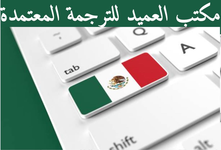 مكتب ترجمة معتمدة