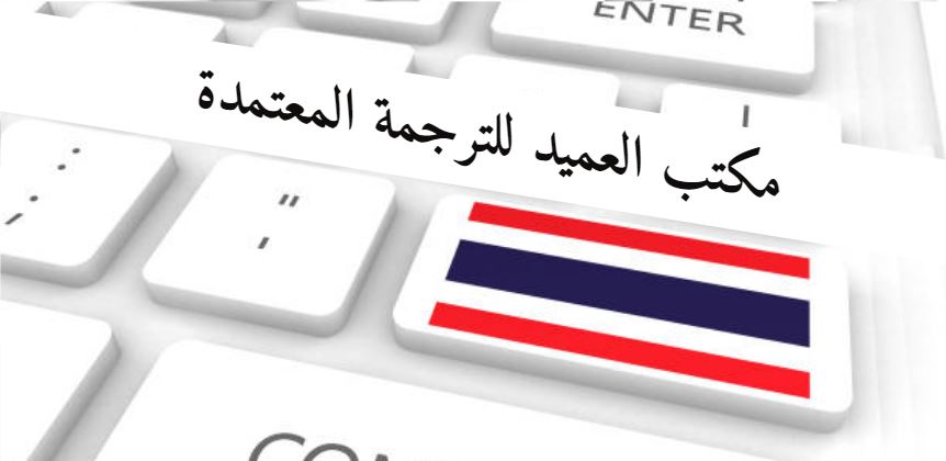 أسعار مكتب العميد للترجمة المعتمدة