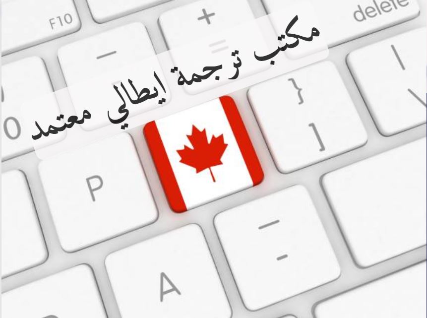 مكتب ترجمة ايطالي معتمد