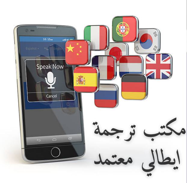 مكتب ترجمة ايطالي معتمد