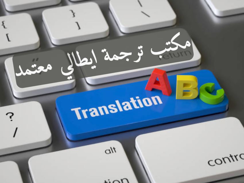 مكتب ترجمة ايطالي معتمد