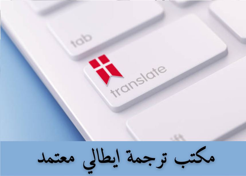 مكتب ترجمة ايطالي معتمد