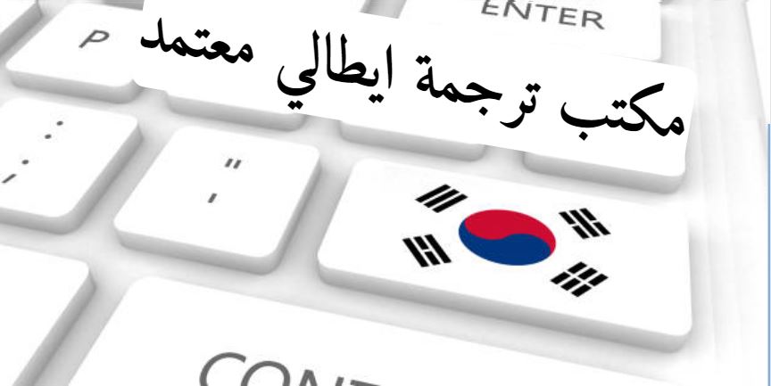 مكتب ترجمة ايطالي معتمد