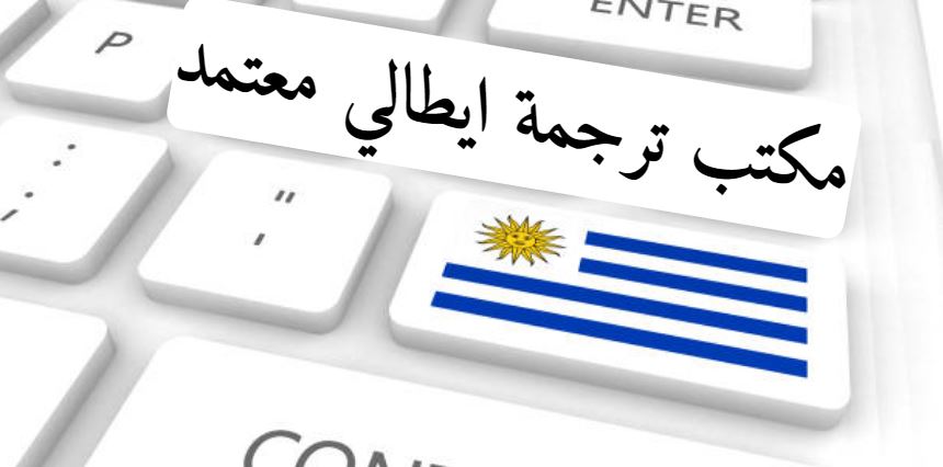 مكتب ترجمة ايطالي معتمد