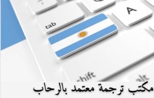 مكتب ترجمة معتمد بالرحاب