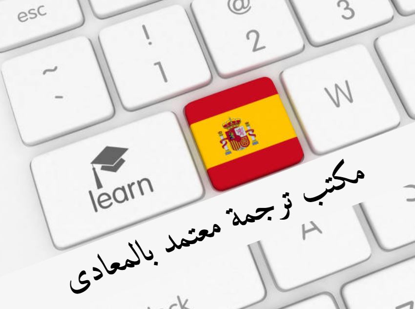 مكتب ترجمة معتمد بالمعادى