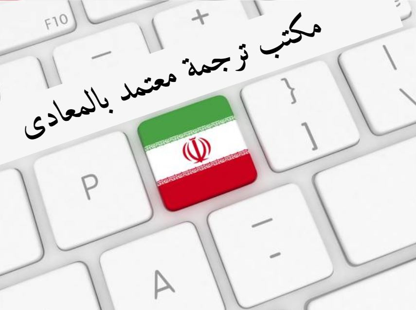 مكتب ترجمة معتمد