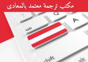 مكتب ترجمة معتمد بالمعادى