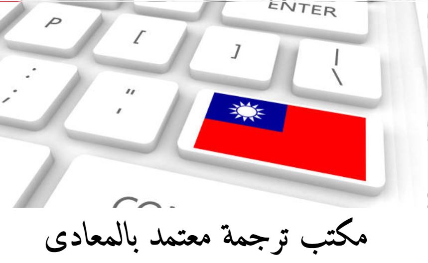 مكتب ترجمة معتمد بالمعادى