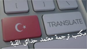 مكتب ترجمة معتمد حدائق القبة