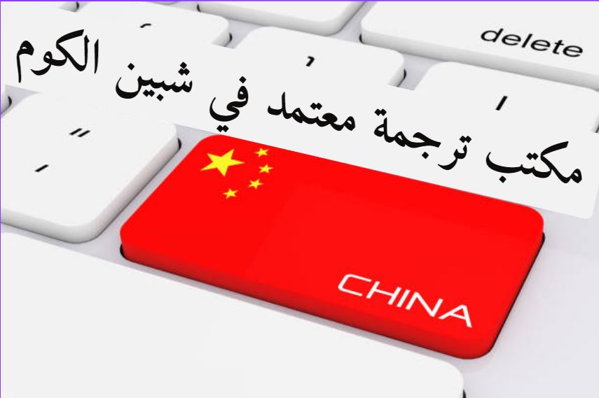 مكتب ترجمة شبين الكوم