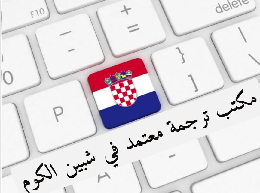 مكتب ترجمة معتمد في مصر الجديدة