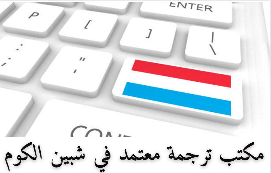 مكتب ترجمة معتمد في مصر الجديدة