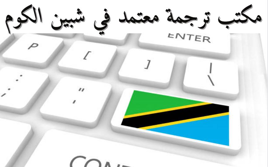 مكتب ترجمة شبين الكوم