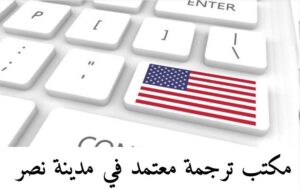 مكتب ترجمة معتمد في مدينة نصر