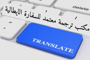 مكتب ترجمة معتمد للسفارة الايطالية