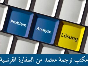 مكتب ترجمة معتمد من السفارة الفرنسية