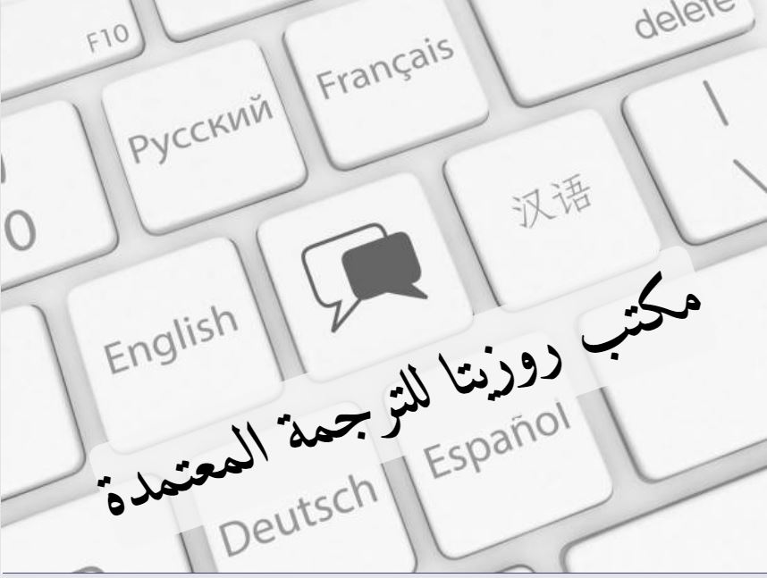 كيف أعرف أن مكتب الترجمة معتمد؟