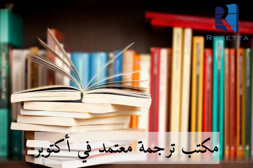 مكتب ترجمة معتمد في أكتوبر