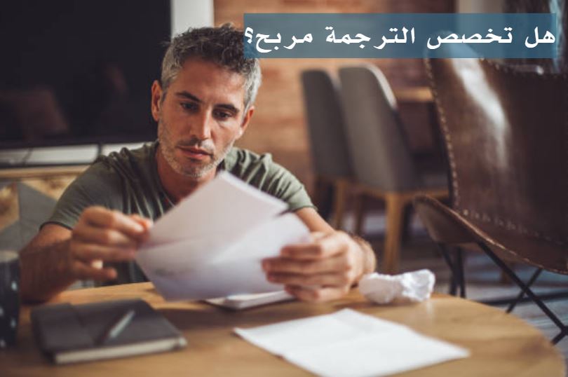 هل مهنة الترجمة لها مستقبل؟