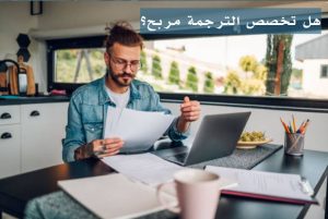 هل تخصص الترجمة مربح؟