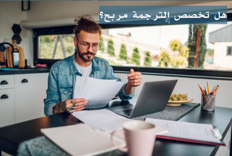 هل تخصص الترجمة مربح؟