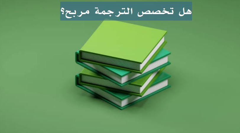 أنواع الترجمة