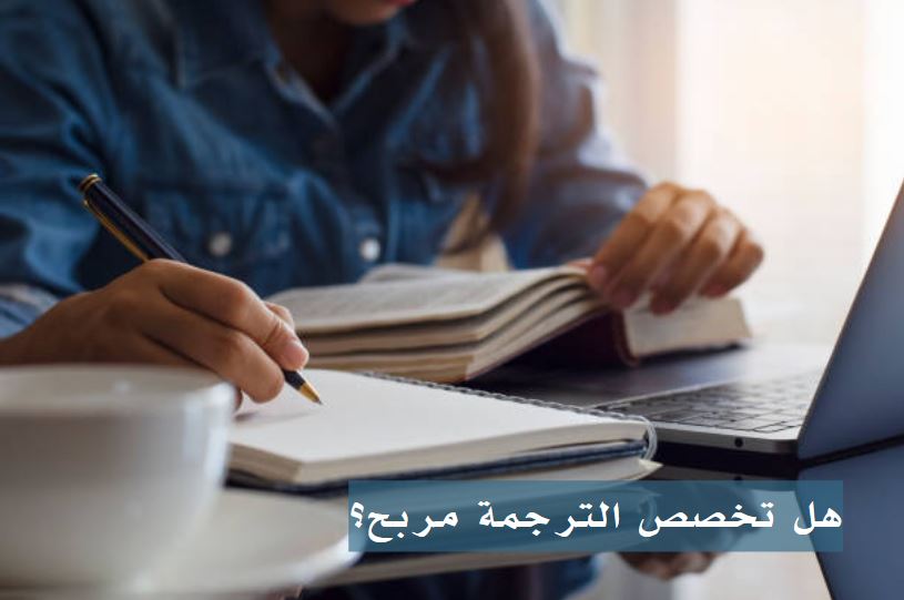 هل مجال الترجمة الطبية مربح؟