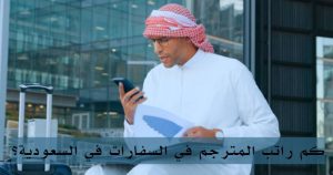 كم راتب المترجم في السفارات في السعودية؟