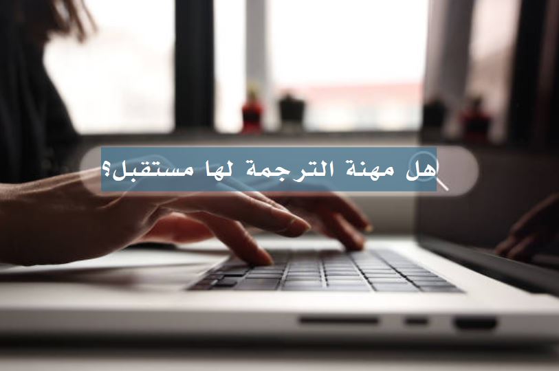 هل مهنة الترجمة لها مستقبل؟