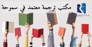 مكتب ترجمة معتمد في سموحة
