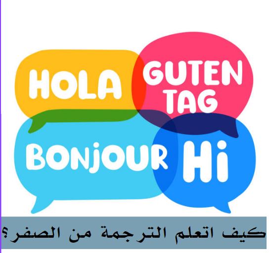 كيف اتعلم الترجمة من الصفر؟