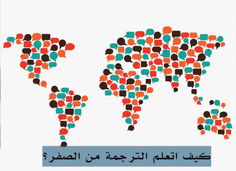 كورس تعلم الترجمة