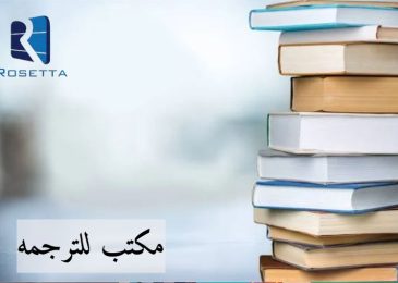 مكتب للترجمه