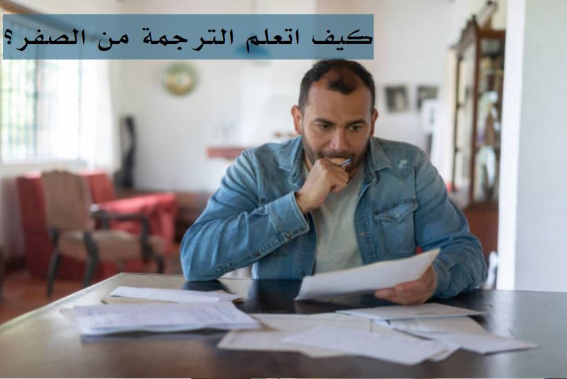كيف اتعلم الترجمة من الصفر؟