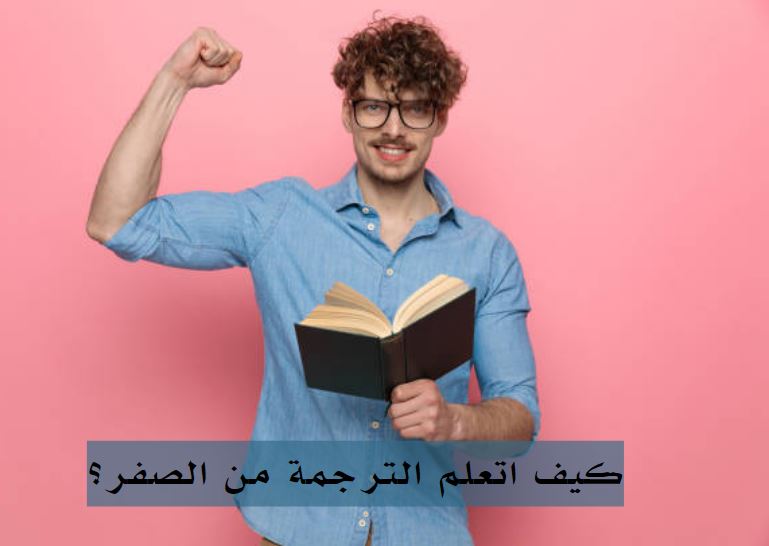 كورس تعلم الترجمة