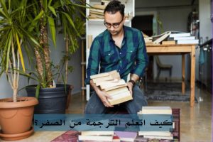 كيف اتعلم الترجمة من الصفر؟
