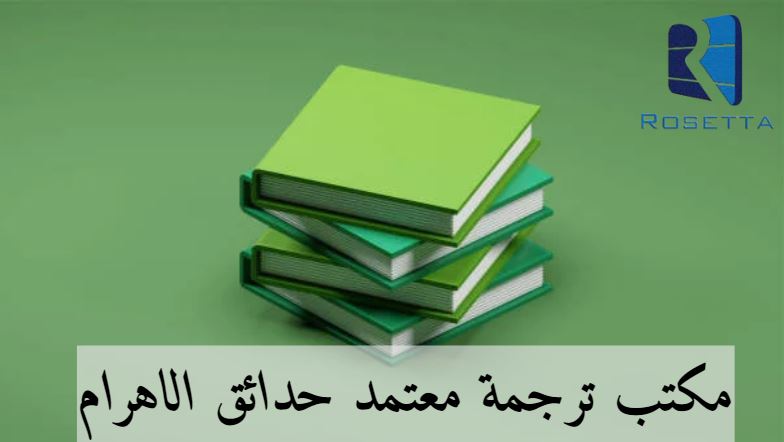 كيف اعرف ان مكتب الترجمة معتمد؟