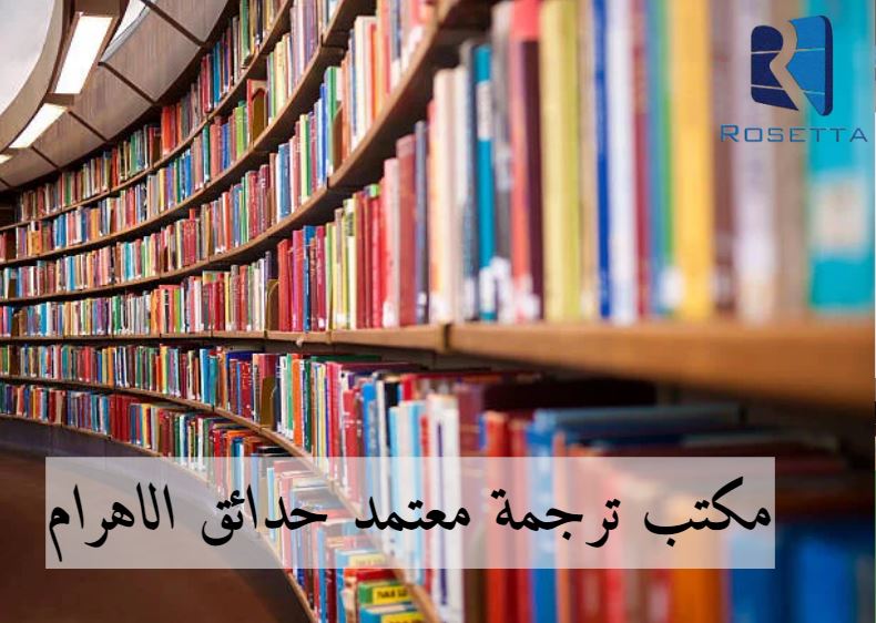 أسعار مكتب ترجمة معتمد حدائق الاهرام