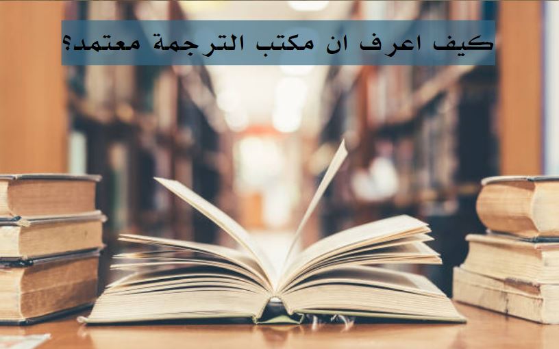 اعتماد مكاتب الترجمة