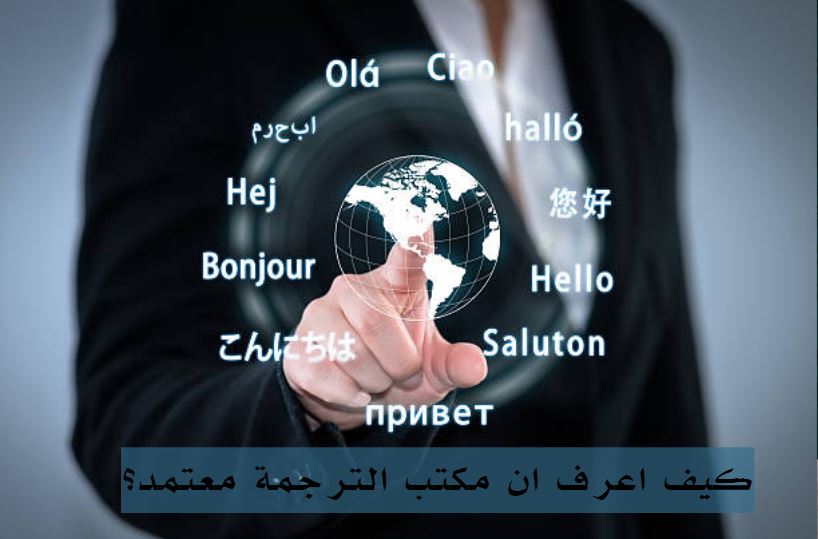 كيف اعرف ان مكتب الترجمة معتمد؟