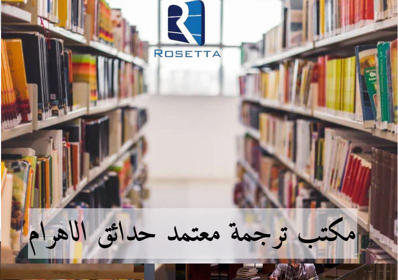 مكتب ترجمة معتمد حدائق الاهرام