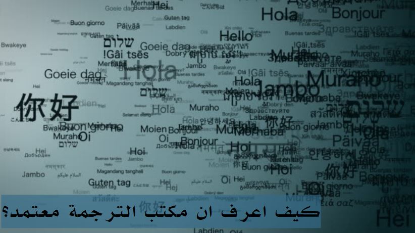 هل الترجمة المعتمدة ضرورية؟