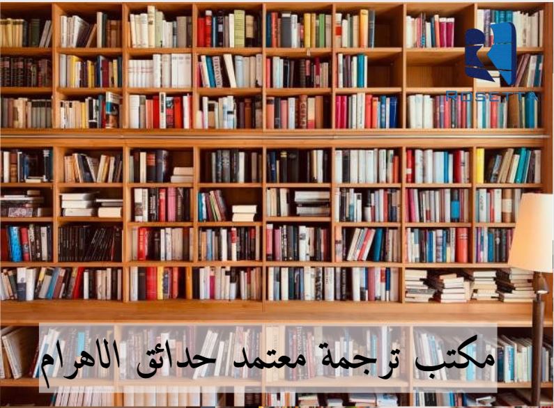 مكتب ترجمة معتمد حدائق الاهرام