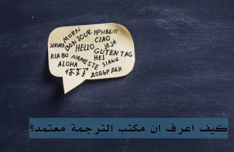 هل الترجمة المعتمدة ضرورية؟