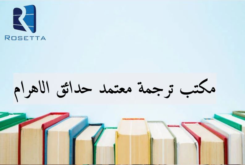 مكتب ترجمة معتمد حدائق الاهرام