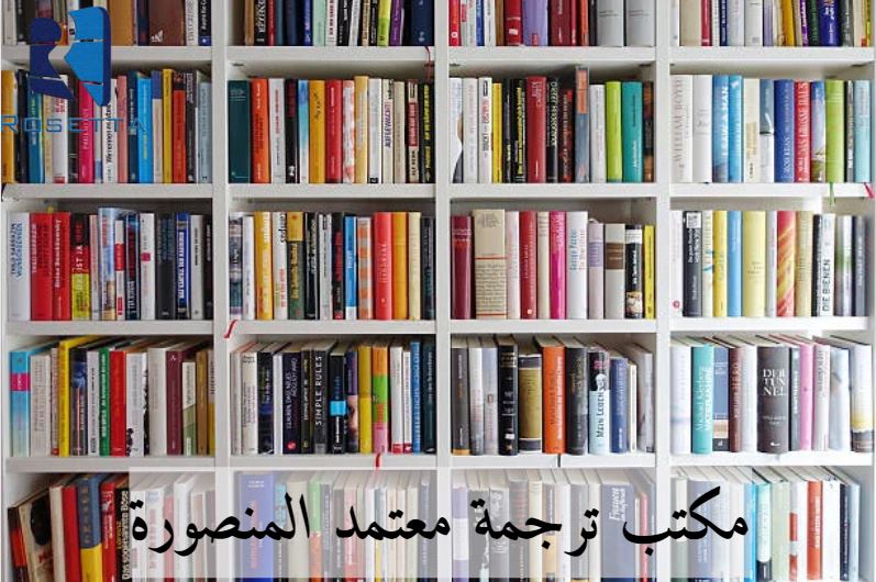 مكتب ترجمة المنصورة