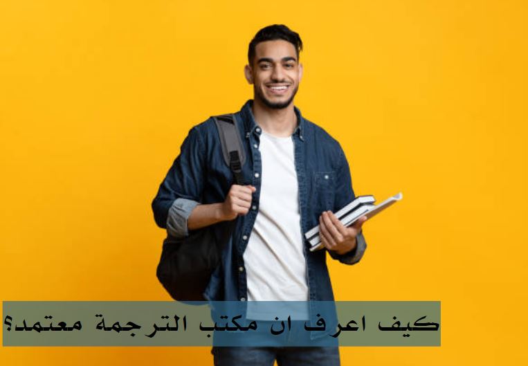 مكتب ترجمة معتمد مدينة نصر