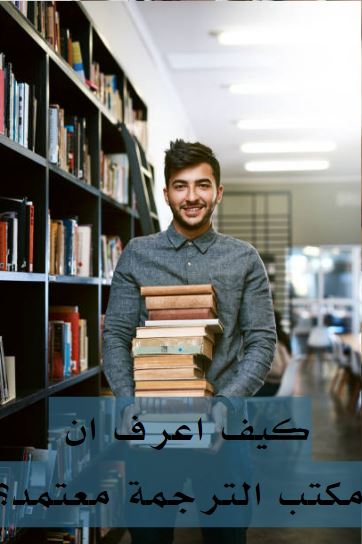 شروط فتح مكتب ترجمة معتمد في مصر