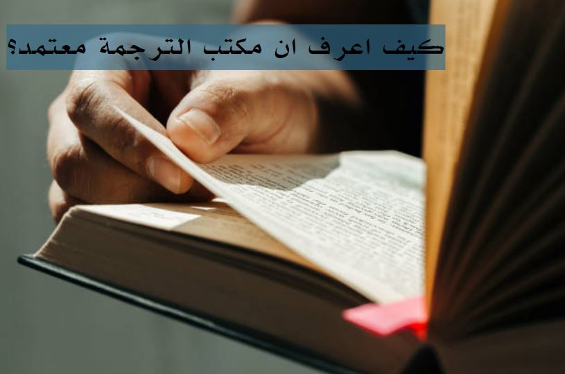 مكاتب ترجمة معتمدة في القاهرة